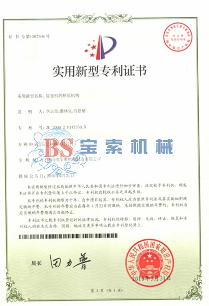 BET体育官方网站(中国)有限公司实用新型专利证书