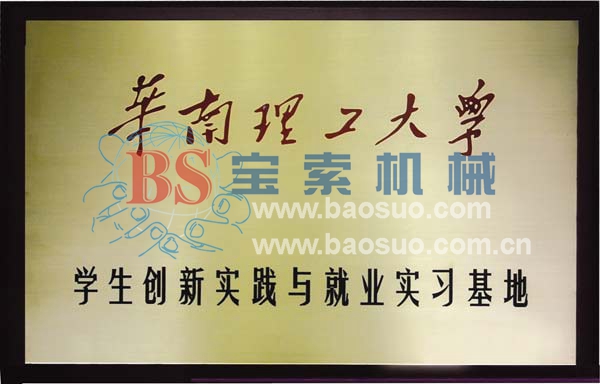 BET体育官方网站(中国)有限公司获华南理工大学实习基地证书