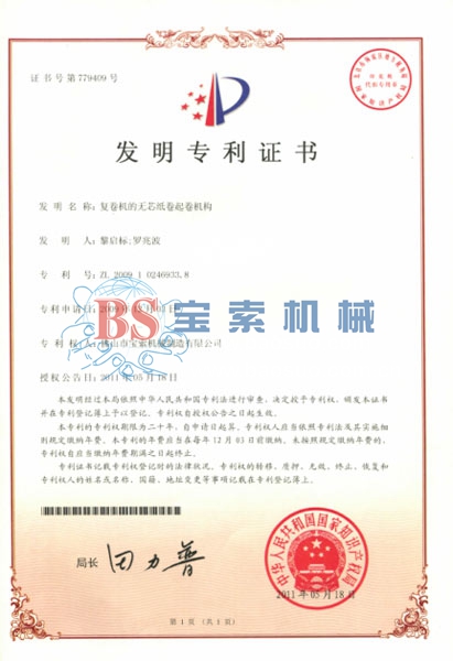 BET体育官方网站(中国)有限公司发明专利证书