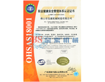 BET体育官方网站(中国)有限公司OHSAS18001证书