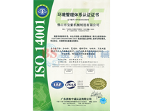 BET体育官方网站(中国)有限公司ISO14001证书