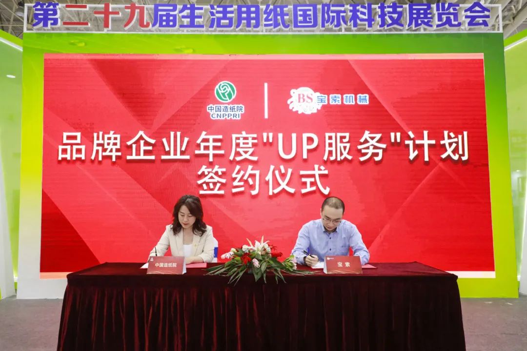 中国造纸院与BET体育官方网站(中国)有限公司三度牵手，续签品牌企业年度“UP服务”计划合作