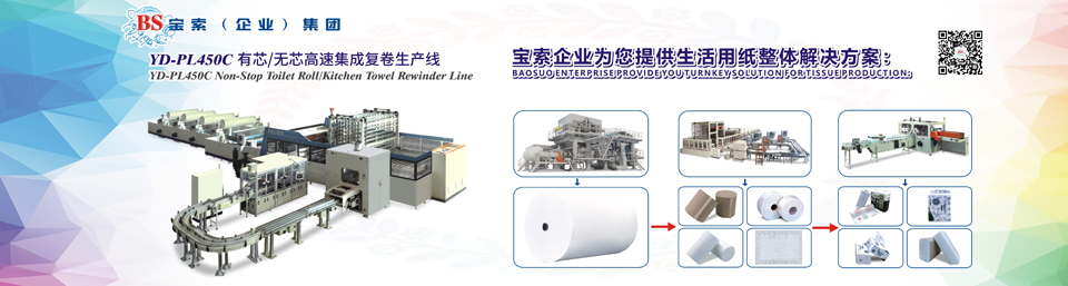 BET体育官方网站(中国)有限公司机械——全自动卫生卷纸生产线行业领导者